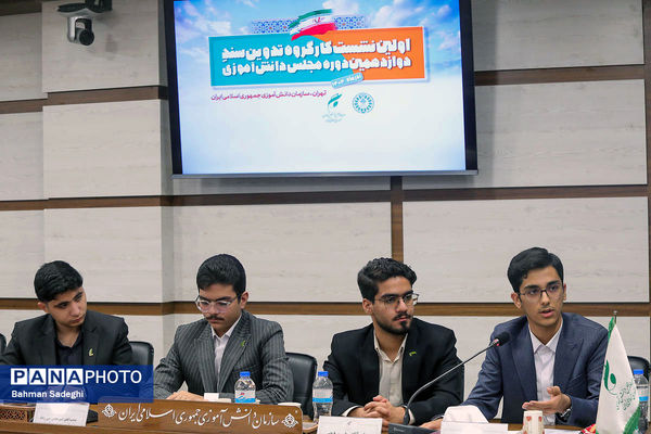  اختتامیه نخستین نشست کارگروه تدوین سند دوازدهمین دوره مجلس دانش‌آموزی