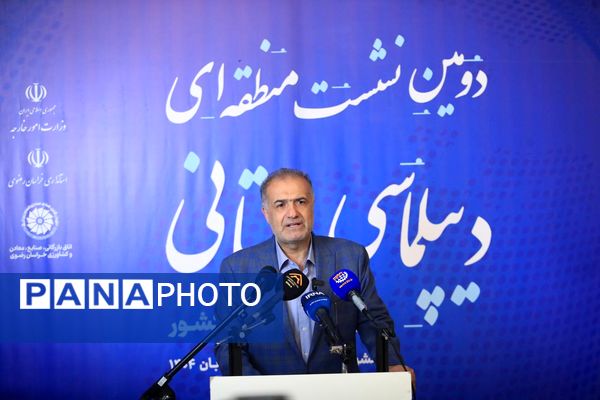 دومین اجلاس منطقه‌ای دیپلماسی استانی در مشهد