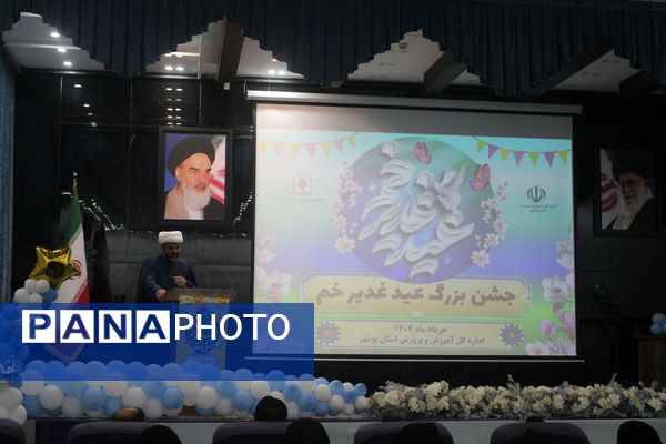 جشن بزرگ عید غدیر خم در اداره‌کل آموزش و پرورش استان بوشهر 