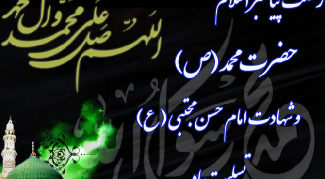 در فراقِ خاتم المرسلین و غریبانه وداعِ کریم اهل بیت
