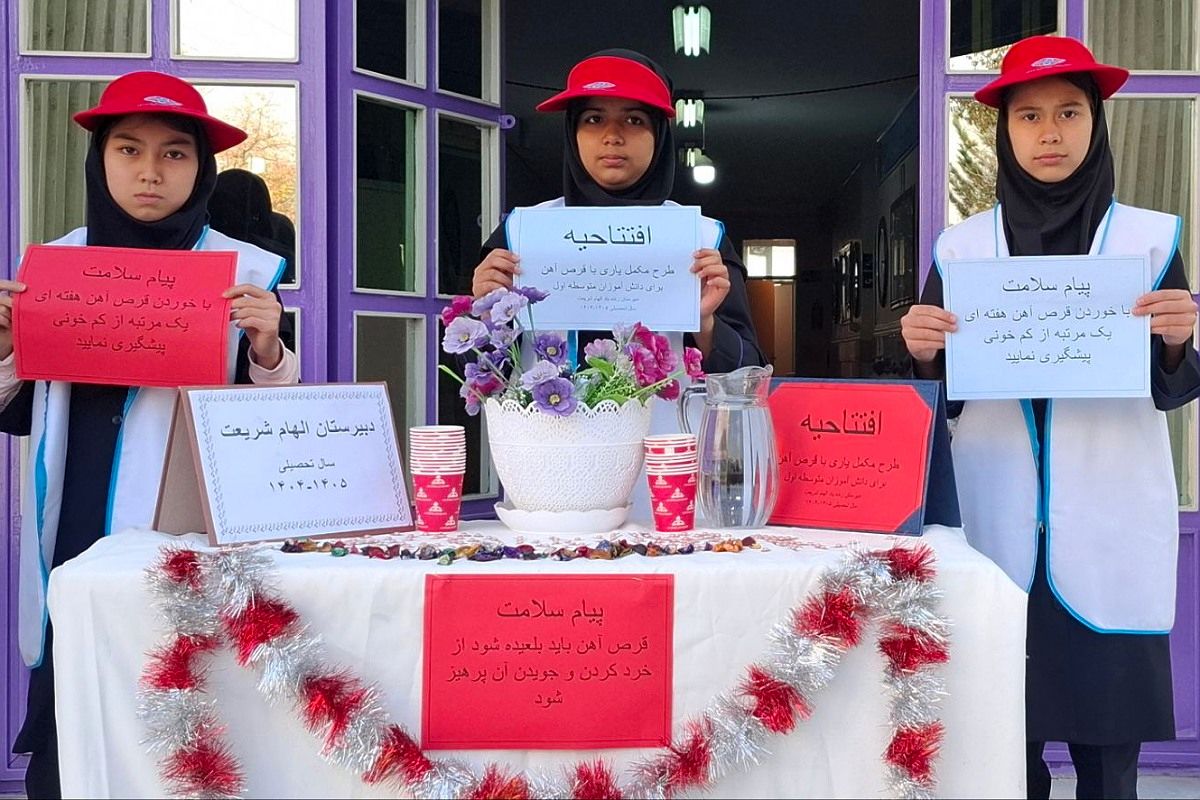 آغاز طرح مکمل یاری با آهن و ویتامین دی در مدارس کهریزک