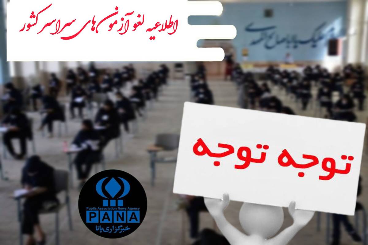 تمامی آزمونهای مدارس سراسر کشور لغو شد