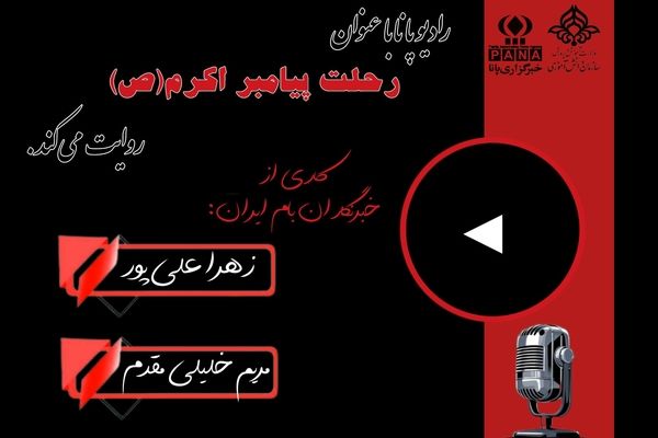 ۲۸ صفر؛ سالگرد عروج پیامبر اکرم (ص)