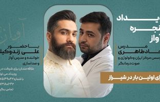 برگزاری رویداد تخصصی حنجره و آواز در شیراز 

