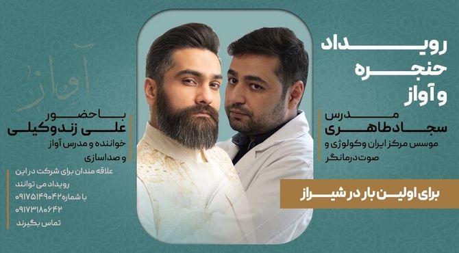 برگزاری رویداد تخصصی حنجره و آواز در شیراز 

