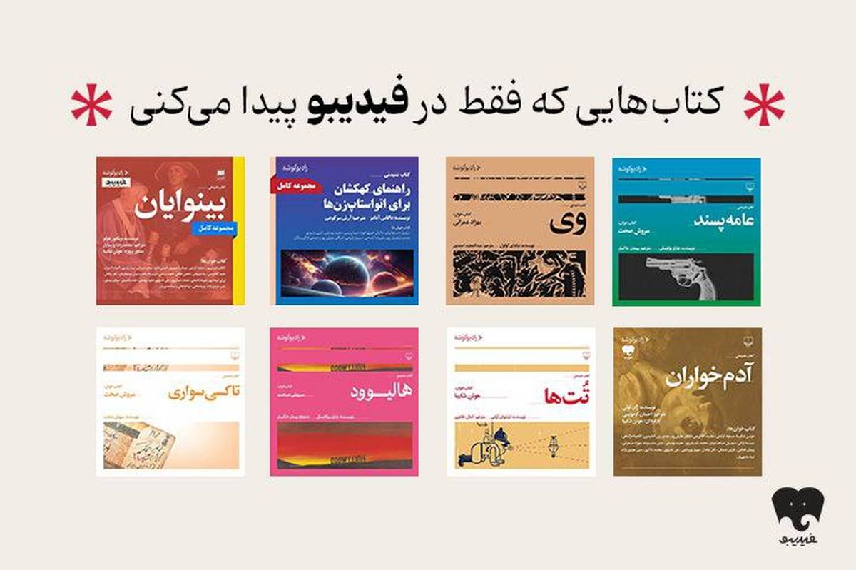 انتشار 8 عنوان کتاب صوتی رادیو گوشه در فیدیبو/ از سروش صحت و هوتن شکیبا تا لیلی رشیدی و نیما رئیسی