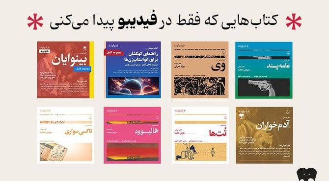 انتشار 8 عنوان کتاب صوتی رادیو گوشه در فیدیبو/ از سروش صحت و هوتن شکیبا تا لیلی رشیدی و نیما رئیسی