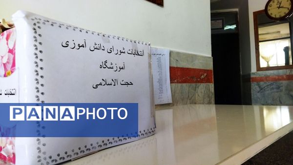 بیست و هشتمین دوره انتخابات شورای دانش آموزی در دبیرستان حجت‌ الاسلامی