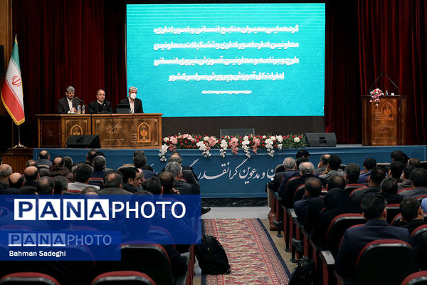 گردهمایی آموزشی مدیران و معاونان منابع انسانی ادارات کل آموزش و پرورش
