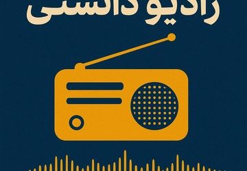 رادیو دانستنی 