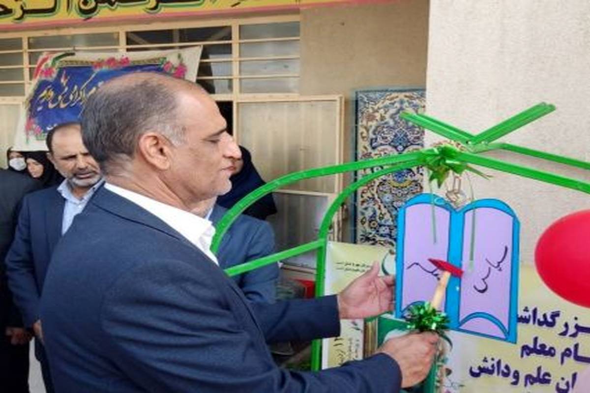 زنگ «سپاس معلم» در مدارس سیستانوبلوچستان نواخته شد