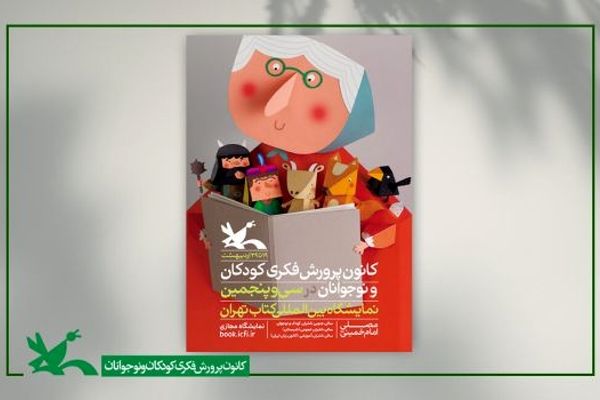 برنامه‌های کانون در سی‌وپنجمین نمایشگاه کتاب تهران اعلام شد