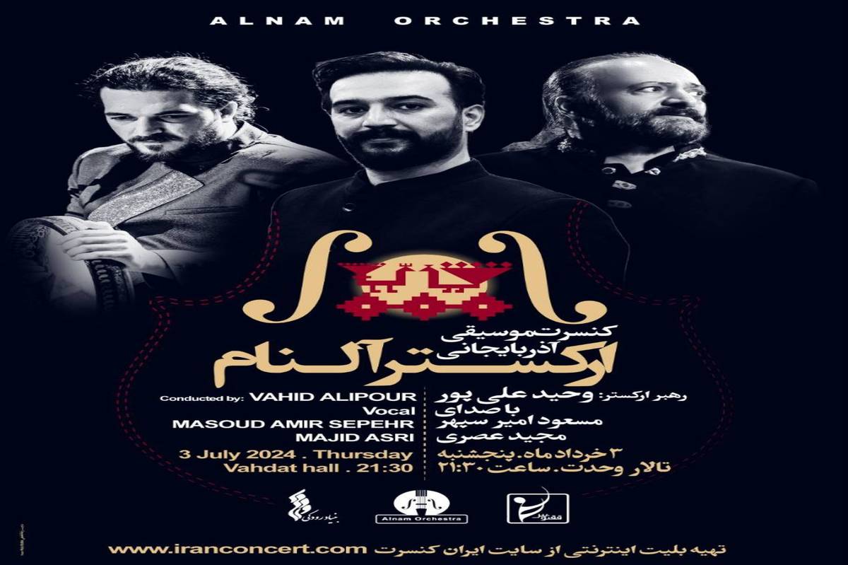 «آلنام» موسیقی فولکلور آذربایجانی را در تالار وحدت می‌نوازد