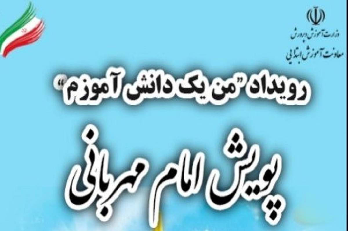 آخرین محور رویداد «من یک دانش‌آموزم» با نام «امام مهربانی» کلید خورد