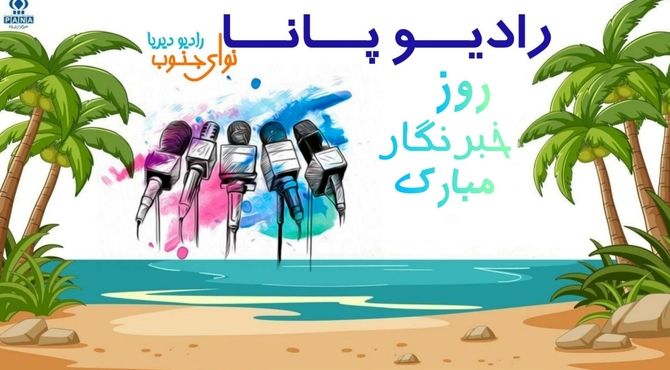 روز خبرنگار؛ روایت روشن صدای نوجوانان پانا
