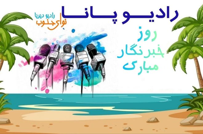 روز خبرنگار؛ روایت روشن صدای نوجوانان پانا