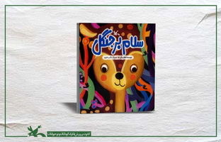 «سلام بر جنگل»، تلنگری برای دوستی و محافظت از طبیعت، منتشر شد