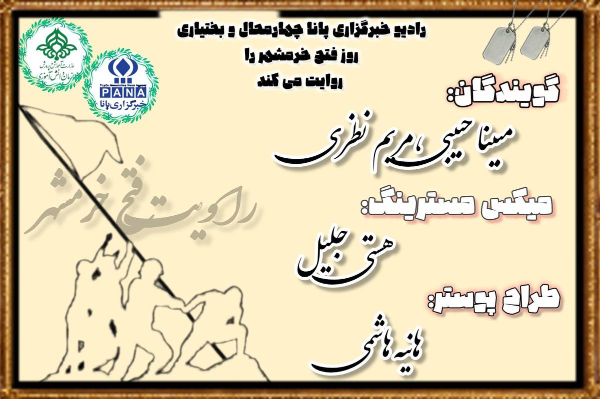 فتح خرمشهر نماد مقاومت پیروزی