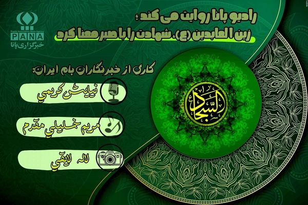 روایتی از زندگی امام زین العابدین (ع)