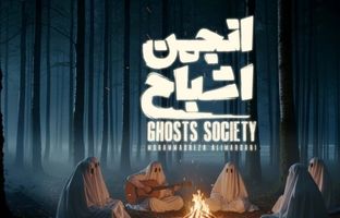 پخش «انجمن اشباح» از 29 مهر در فیلم‌نت