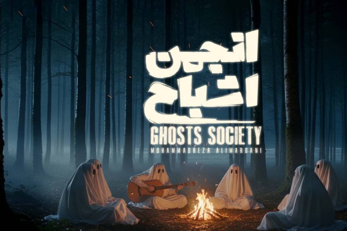 پخش «انجمن اشباح» از 29 مهر در فیلمنت