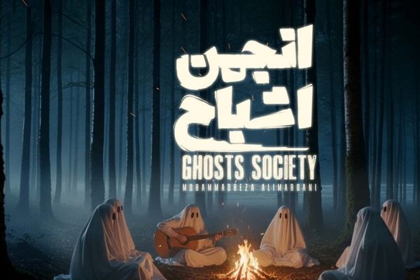 پخش «انجمن اشباح» از 29 مهر در فیلم‌نت