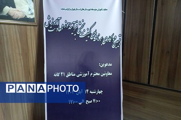 تبیین برنامه‌های کیفیت‌بخشی حوزه معاونت آموزش استان تهران در شهر شهریار 