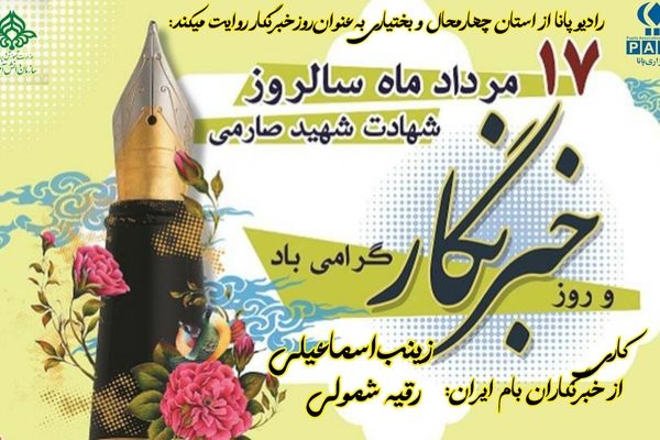 خبرنگاران چشمان بیدار جامعه