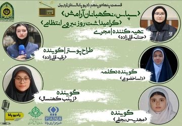 سپاس، نگهبانان آرامش