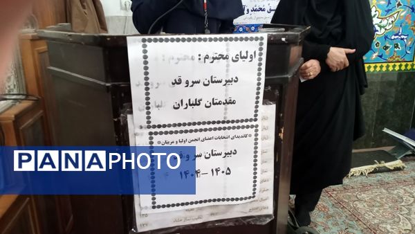 اولین جلسه انجمن اولیاء و مربیان دبیرستان دخترانه میرزا جعفر سروقد
