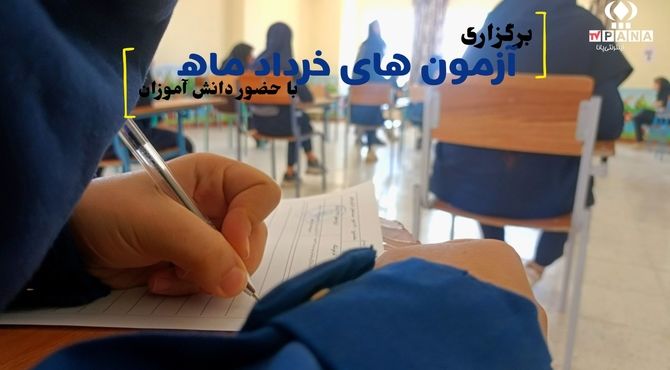 برگزاری آزمون‌های نوبت دوم در خانمیرزا 