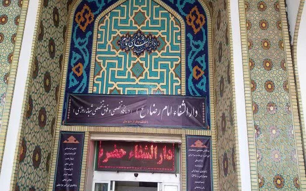 دارالشفای امام رضا(ع)، خدمت بی‌وقفه به زائران