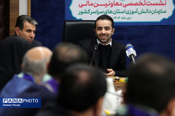 نشست تخصصی معاونان مالی سازمان دانش‌آموزی استان‌های سراسر کشور