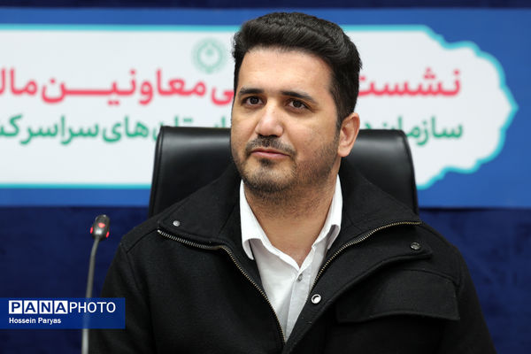 نشست تخصصی معاونان مالی سازمان دانش‌آموزی استان‌های سراسر کشور