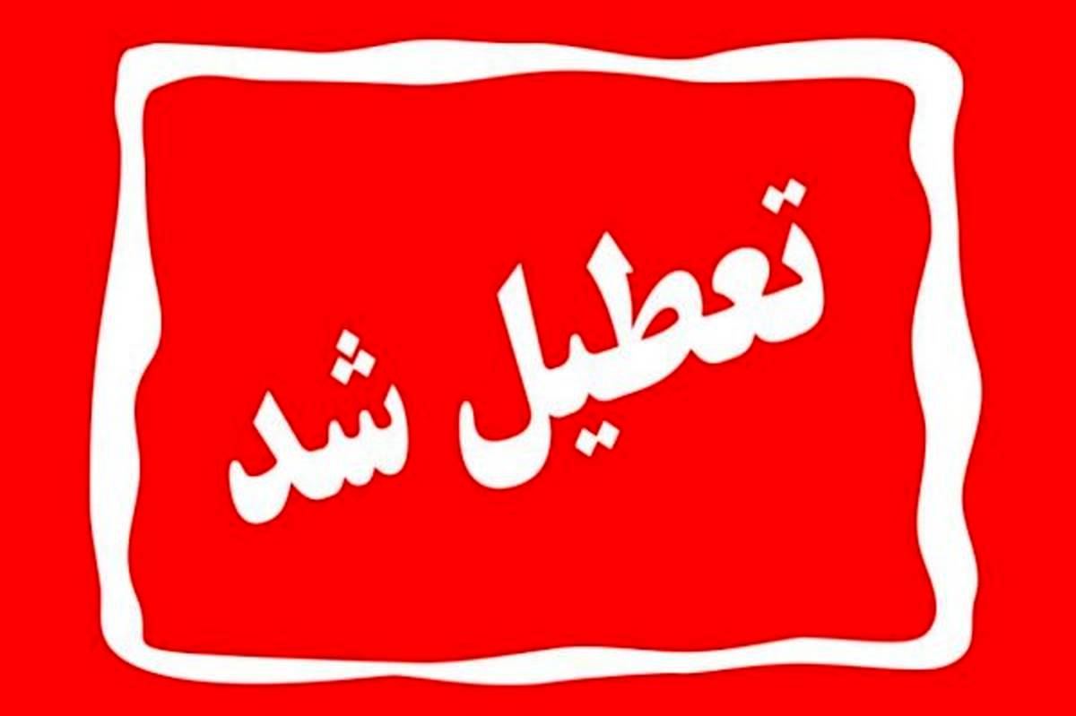  تهران چهارشنبه تعطیل شد