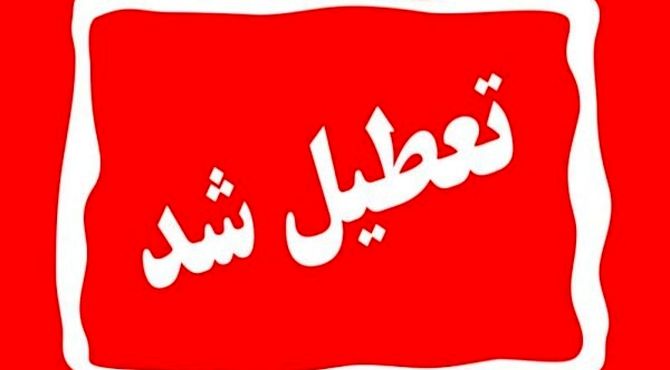  تهران چهارشنبه تعطیل شد