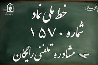 سامانه ۱۵۷۰، حامی امنیت روانی و اجتماعی دانش‌آموزان