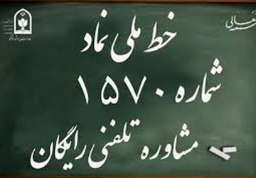 سامانه ۱۵۷۰، حامی امنیت روانی و اجتماعی دانش‌آموزان شد