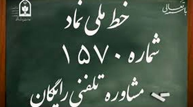 سامانه ۱۵۷۰، حامی امنیت روانی و اجتماعی دانش‌آموزان