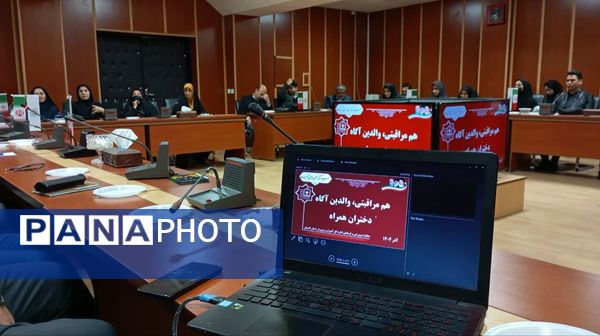 جلسه «هم مراقبتی، والدین آگاه، دختران همراه»