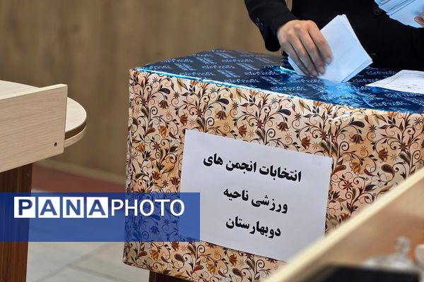 انتخابات انجمن های ورزشی دانش‌آموزی ناحیه دو بهارستان