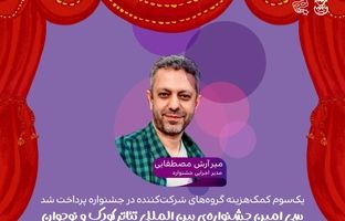 پرداخت یک‌سوم کمک‌هزینه گروه‌های شرکت‌کننده در سی‌امین جشنواره بین‌المللی تئاتر کودک و نوجوان همدان