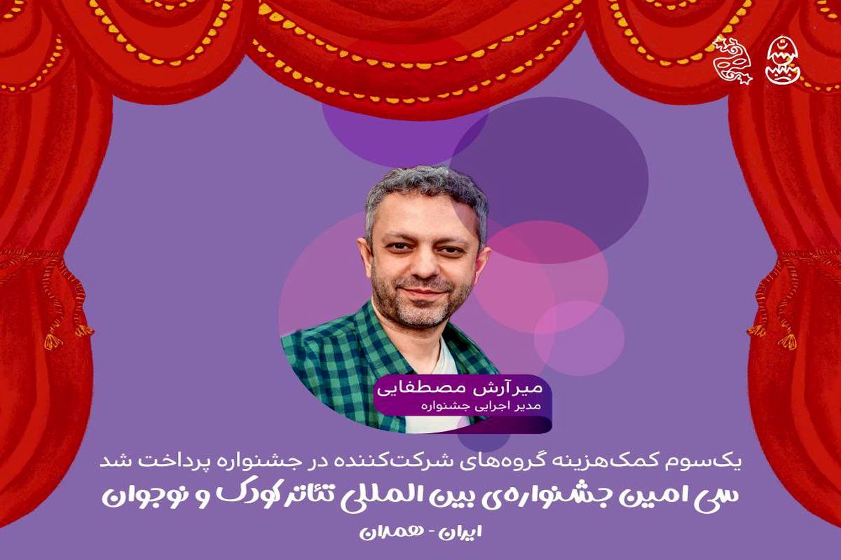 پرداخت یک‌سوم کمک‌هزینه گروه‌های شرکت‌کننده در سی‌امین جشنواره بین‌المللی تئاتر کودک و نوجوان همدان