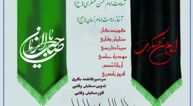 به‌مناسبت شهادت امام حسن عسکری (ع) و آغاز امامت زمان (عج)