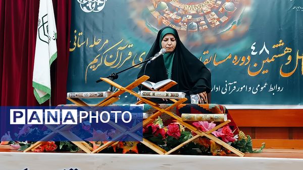 برگزاری چهل و هشتمین دوره مسابقات سراسری قرآن کریم اوقاف و امور خیریه کهگیلویه و بویراحمد