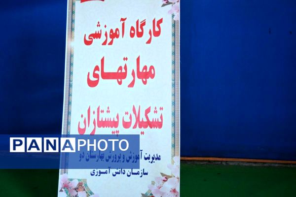 کارگاه آموزشی مهارت‌افزایی مربیان پیشتاز  بهارستان‌دو