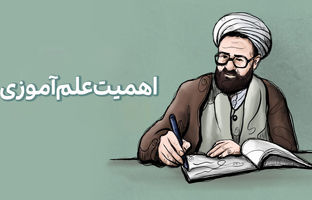 علم آموزی از نگاه استاد شهید مرتضی مطهری