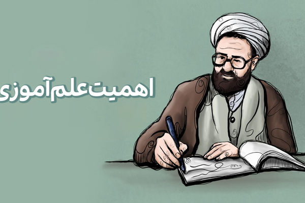 علم آموزی از نگاه استاد شهید مرتضی مطهری