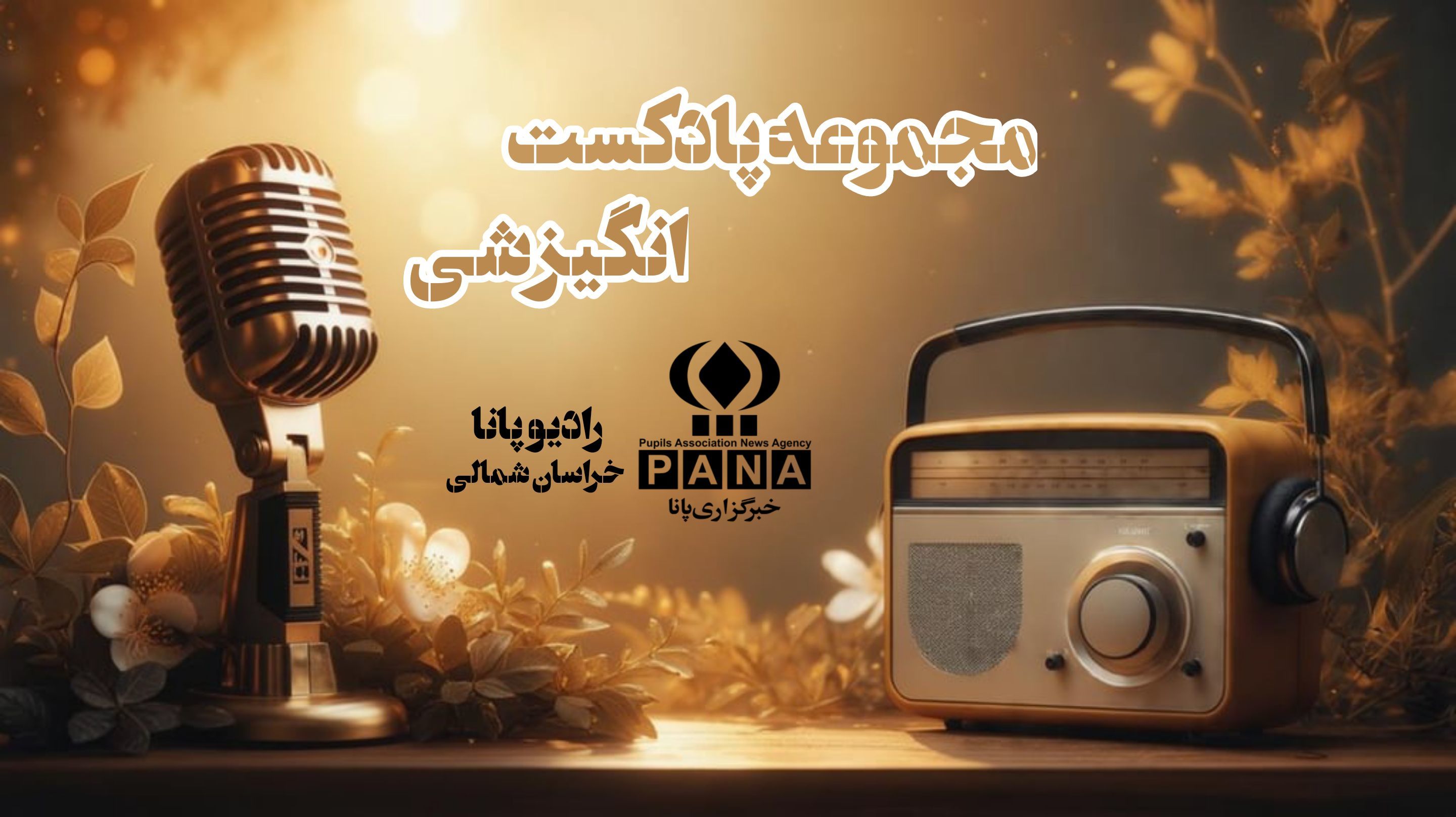 پادکست «سفری به سوی خود واقعی مان»