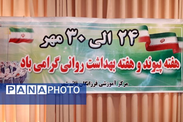 گرامیداشت هفته پیوند و بهداشت روانی در دبیرستان فرزانگان قائمشهر